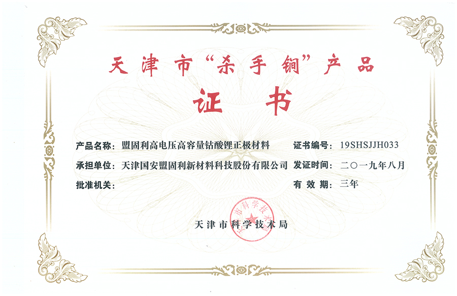 20190830-天津ng28.cc官网-天津市“杀手锏”产品-高电压高容量钴酸锂正极材料.jpg